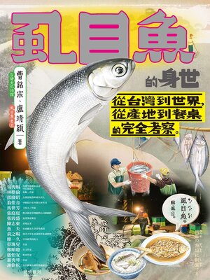 cover image of 虱目魚的身世